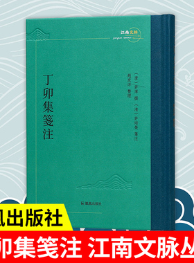 丁卯集笺注 江南文脉丛书 许浑撰 许培荣箋注 赵庶洋整理 晚唐诗人许浑诗集 凤凰出版社旗舰店正版书籍
