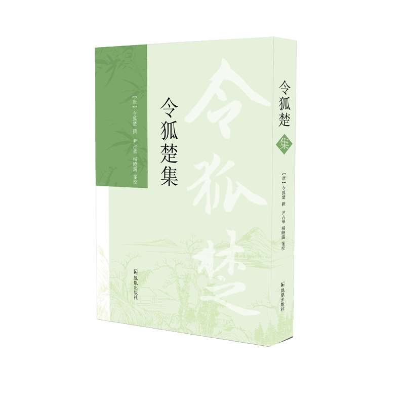 令狐楚集  (唐)中唐名士令狐楚 撰 尹占华 杨晓霭 笺校 一卷《令狐楚集》，半部唐朝诗史  江苏凤凰出版社官方旗舰店 新华书店正版