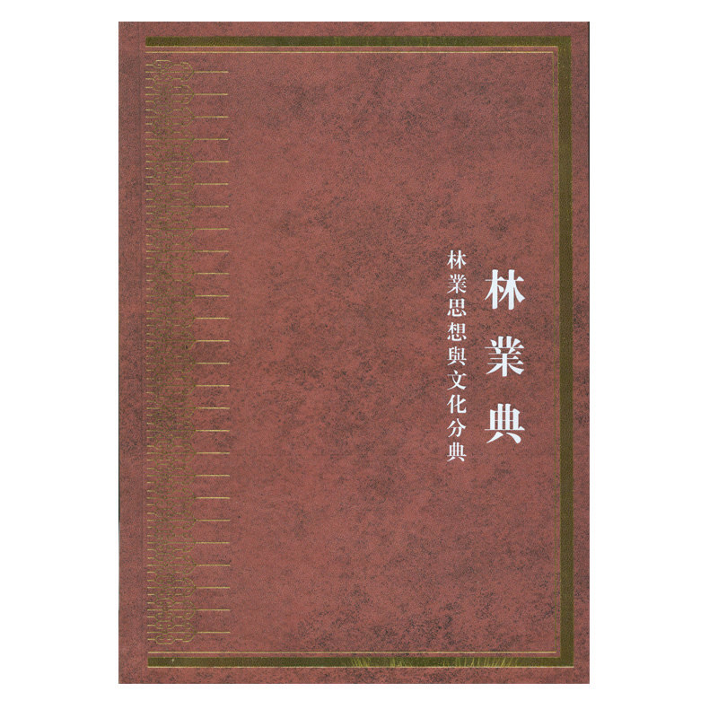 林业典林业思想与文化分典