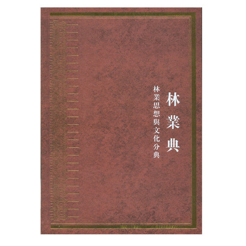 林业典林业思想与文化分典
