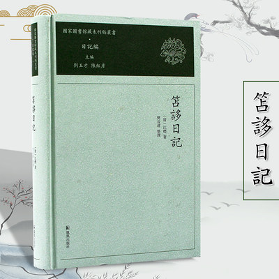 笘誃日记 国家图书馆藏未刊稿丛书.日记编 《国家图书馆藏未刊稿丛书》之《日记编》之一  书写于江氏自用稿纸上 学术交游原始资料