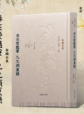 春在堂随笔 九九销夏录 (俞樾全集) 繁体 俞樾笔记清代学人 学术研究者，近代学术爱好者 学术价值史料价值丰富的见闻掌故