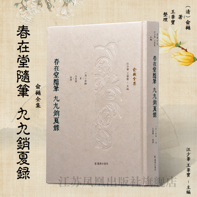 春在堂随笔 九九销夏录 (俞樾全集) 繁体 俞樾笔记清代学人 学术研究者，近代学术爱好者 学术价值史料价值丰富的见闻掌故