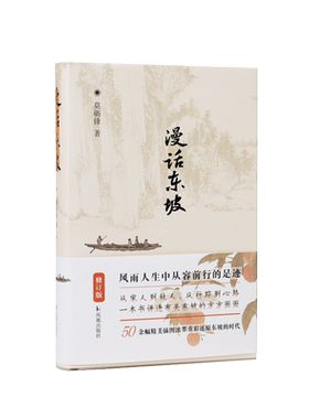 漫话东坡莫砺锋著精装版