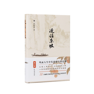 漫话东坡【精装版】莫砺锋著 风雨人生中从容前行的足迹 苏轼苏东坡传记文学作品 凤凰出版社旗舰店 新华书店正版书籍