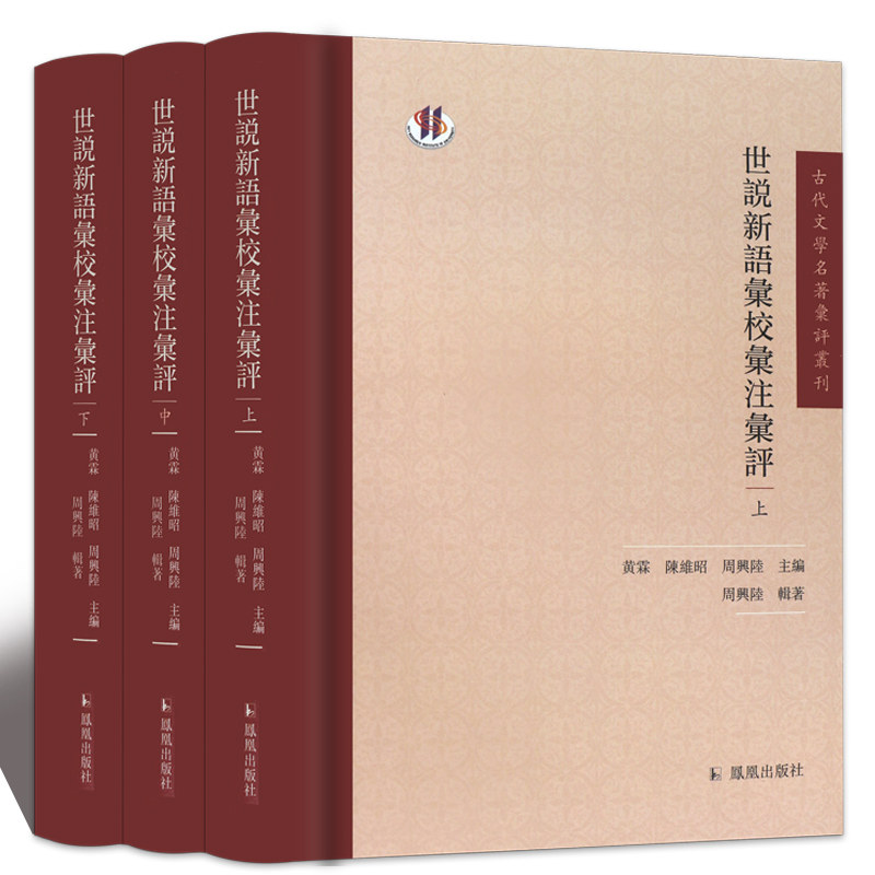 世说新语汇校全三册古代文学名著