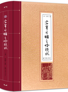 二十年目睹怪现状晚清吴趼人