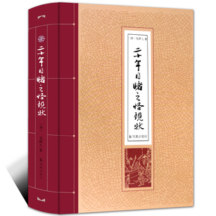 二十年目睹之怪现状 晚清吴趼人著 精装 32开 清末社会官师士商众生相 九死一生官场讽刺小说 凤凰出版社官方旗舰店 新华书店正版