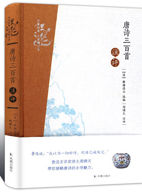 唐诗三百首评注凤凰经典周啸天