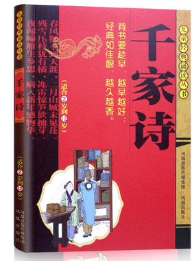 千家诗注音版 儿童经典诵读丛书适合2岁到12岁 国学经典书籍少儿读物小学生背诵材料课外阅读 凤凰出版社官方旗舰店 新华书店正版