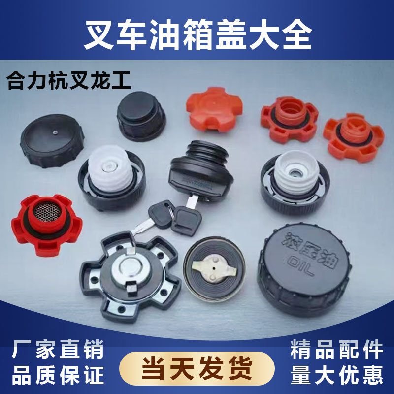 叉车油箱盖大全带锁燃油盖柴油盖机油盖新柴全柴适用合力杭叉龙工图片