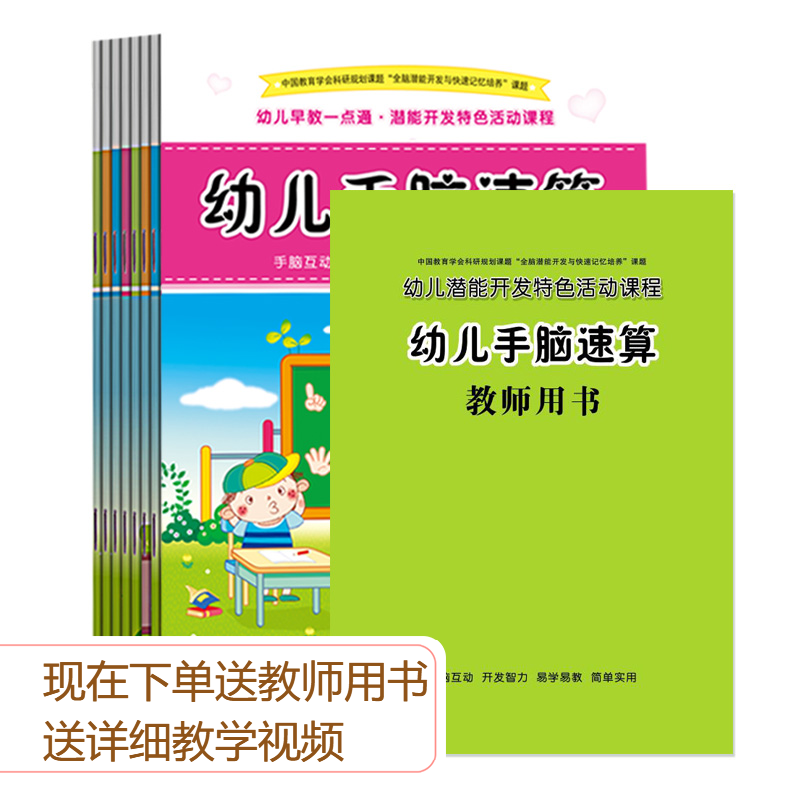 正版包邮全套幼儿园大中班教材用书 幼儿手指速算教材口算心算手脑速算天天练 儿童算数教具幼小衔接指心算10 20 100以内加减法 书籍/杂志/报纸 启蒙认知书/黑白卡/识字卡 原图主图