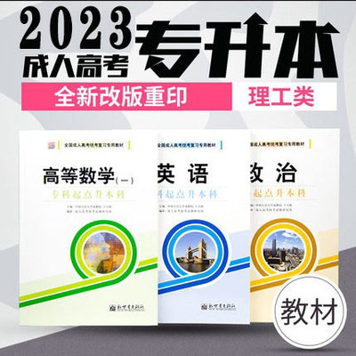 全国成人高考专升本教材2024理工类理科英语政治高等数学一全套3本成考成教函授自考专科升本科教材资料考试书