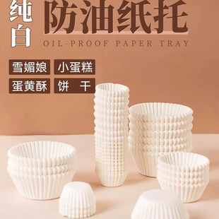 白色烘焙蛋糕纸杯防油纸托雪媚娘蛋糕青团纸托面包纸杯蛋黄酥纸托