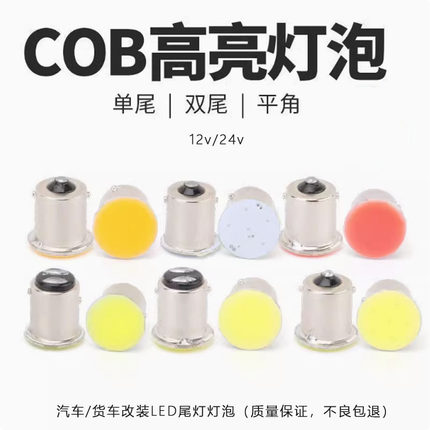 汽车cob刹车灯泡转向灯泡12V24伏高亮led灯泡单尾平角双尾高低脚