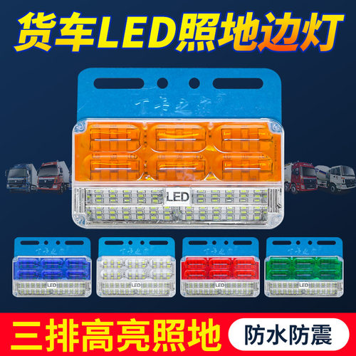 大货车led边灯三排超亮照地防水24付半挂车转向灯轮胎灯倒车灯24v