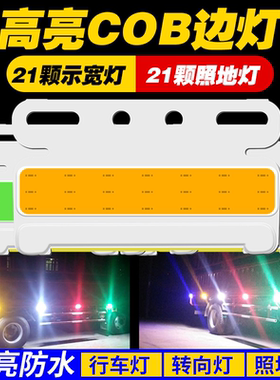 24v大货车超薄cob边灯挂车超亮led照地防水侧灯示宽轮胎灯腰灯