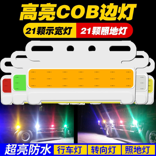 24v大货车超薄cob边灯挂车超亮led照地防水侧灯示宽轮胎灯腰灯