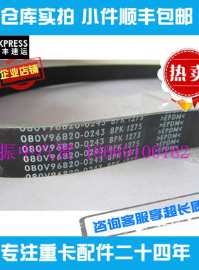 适用中国重汽豪沃豪骏曼MC07MC11发动机配件皮带8PK1275原装