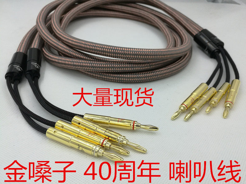 日本 金嗓子 40周年纪念版 全金属HIFI发烧级喇叭线2.5