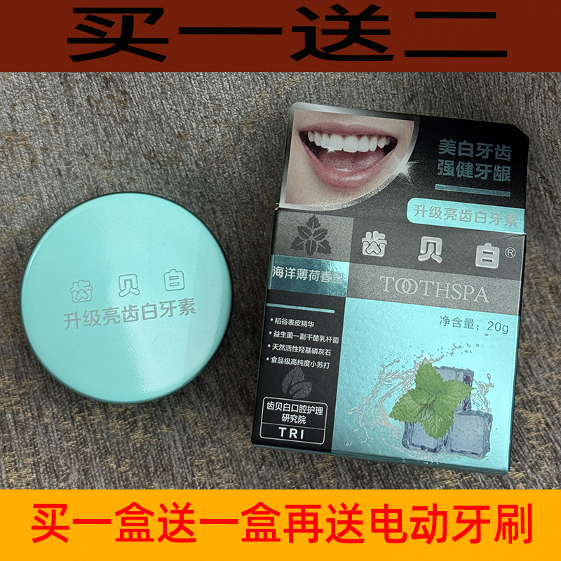 齿贝白白牙素牙粉美白牙齿洗黄黑牙去烟渍牙渍垢口腔洁牙亮齿结石
