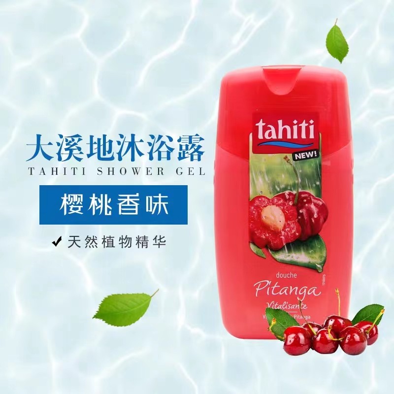 进口法国大溪地/tahiti保湿植物精华保湿沐浴乳 樱桃沐浴露250ml