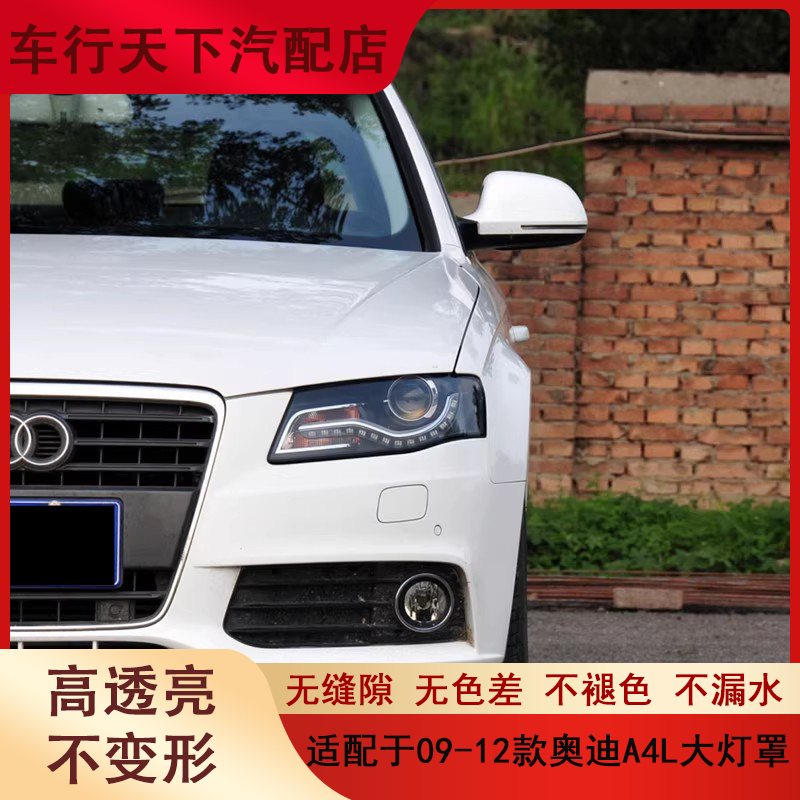 适用于09 10 11 12款奥迪A4L大灯罩A4B8前大灯灯壳灯面罩透明外壳
