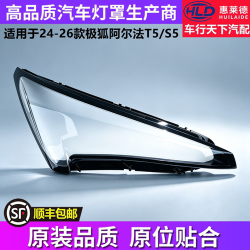 适用于极狐阿尔法T5/S5大灯罩24-26款汽车前大灯透明灯壳灯面外壳