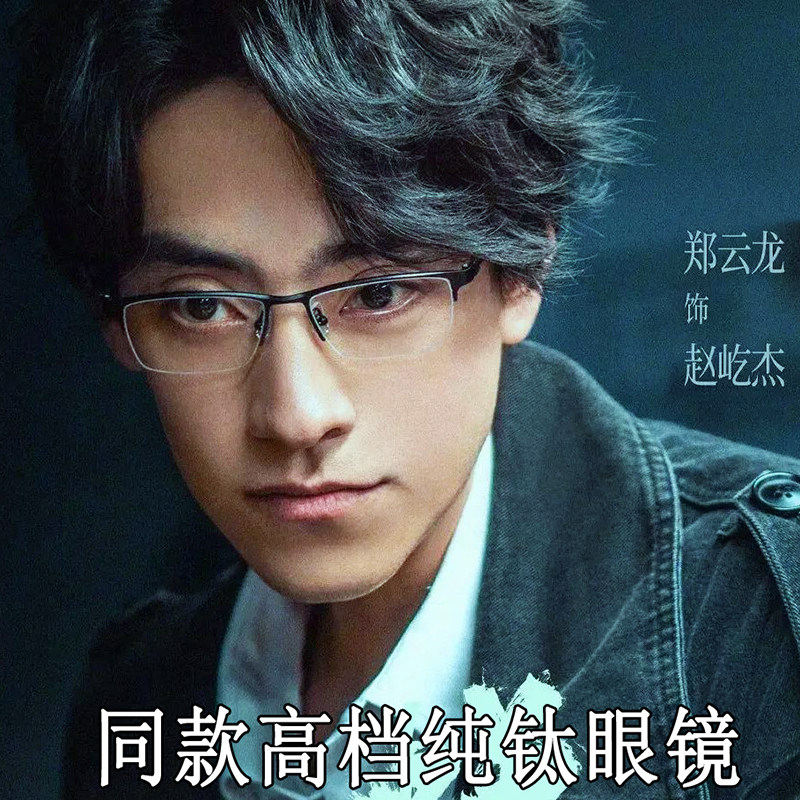 郑云龙赵屹杰同款近视眼镜框男高定制成品光学镜