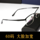 高端60mm超宽大脸男士 近视眼镜框商务半框纯钛镜架160mm宽可配镜