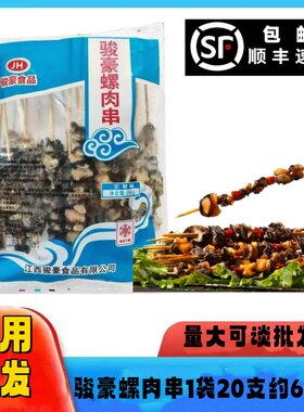 新鲜原味田螺串半成品螺肉串铁板油炸烧烤冷冻半成品稻田螺肉串