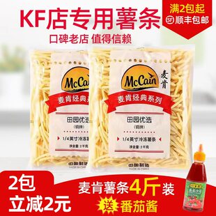 麦肯薯条1/4细薯冷冻薯条油炸半成品麦肯薯条波纹薯零食包邮