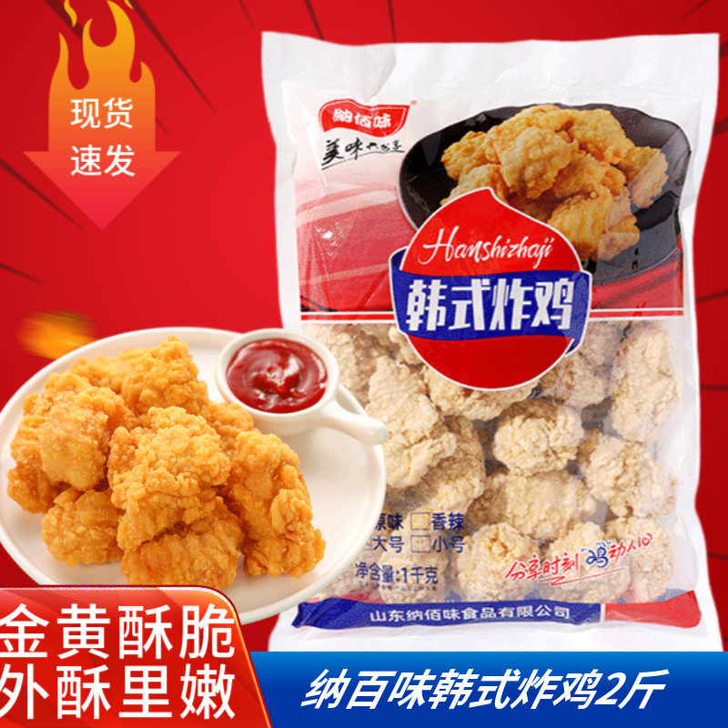 纳百味辣味韩式炸鸡块韩国炸鸡无骨炸鸡原味油炸上校小吃1kg/包