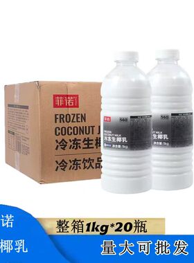 菲诺冷冻生椰乳1kg*20瓶整箱生椰拿铁椰浆椰汁咖啡伴侣奶茶店商用