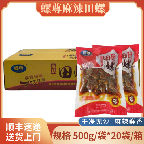 螺尊麻辣田螺500克*20包整箱潜江香辣嗦螺即食炒啰嗦酒吧夜宵食材