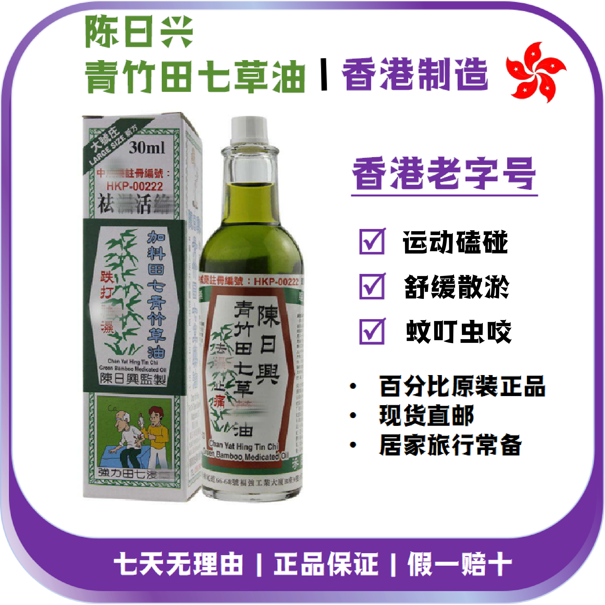 香港陳日興青竹田七青草油跌打损伤汤火烫蚊虫叮咬原装正品