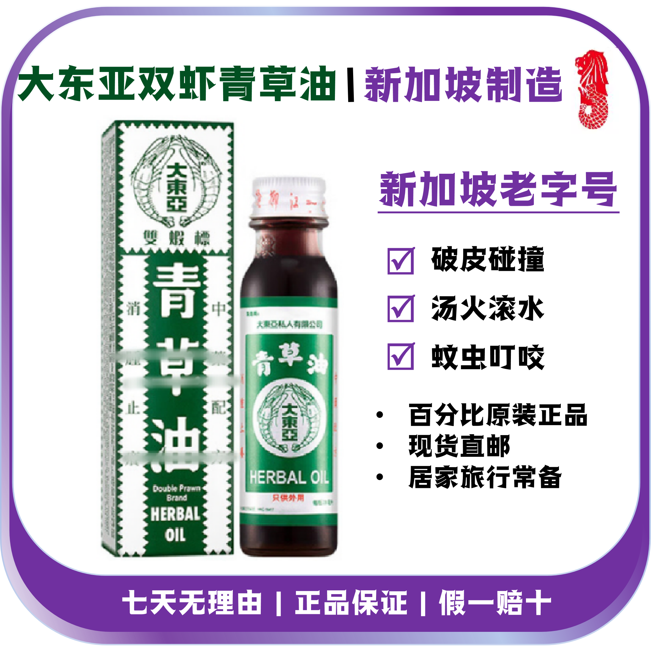 双虾牌青草油大东亚青草油磕碰破皮火烫热水烫着痒蚊虫咬香港原装