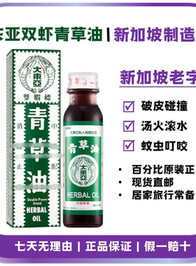 双虾牌新加坡青草油居家常备