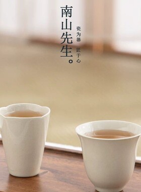 南山先生静灰品茗杯草木灰陶瓷茶