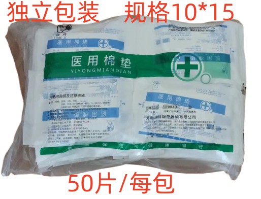医用棉垫50片10*15cm夹棉纱布垫无包边灭菌吸湿吸水棉垫护理