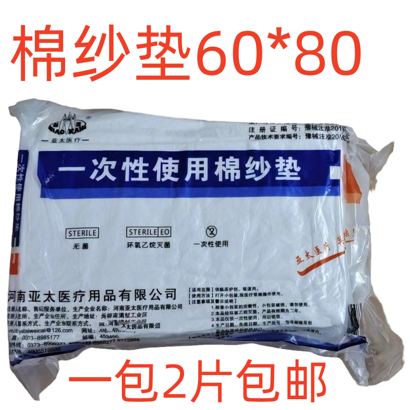 医用纱布棉垫无菌脱脂棉纱垫夹棉块烧烫伤用品60x80cm /2片包邮