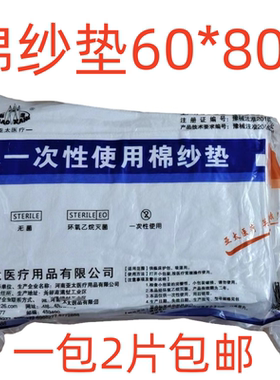 医用纱布棉垫无菌脱脂棉纱垫夹棉块烧烫伤用品60x80cm /2片包邮