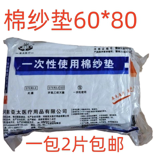 包邮 2片 医用纱布棉垫无菌脱脂棉纱垫夹棉块烧烫伤用品60x80cm