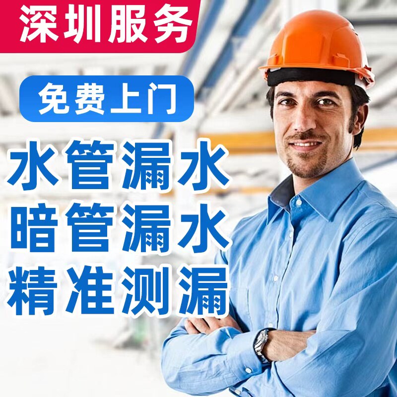 深圳卫生间暗管漏水检测维修