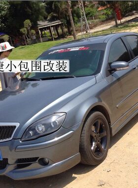 05-10三厢骏捷小包围改装06/07/08/09款前后唇侧裙大尾翼无标中网