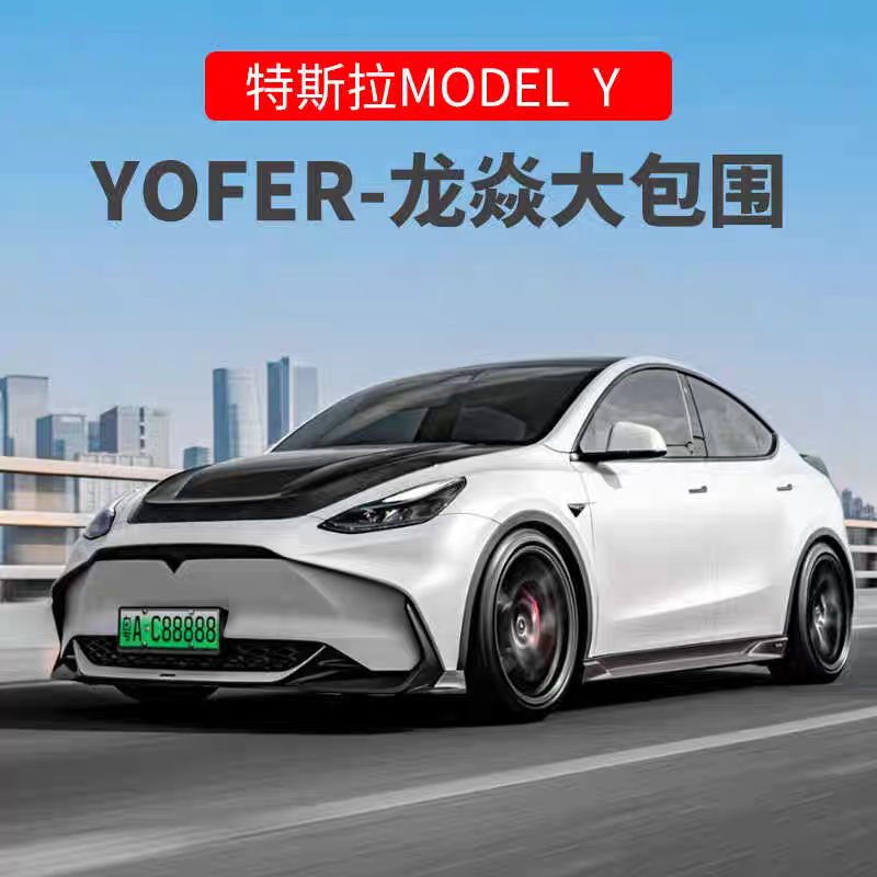 适用于特斯拉ModelY改装龙焱版大包围yofer前杠侧裙后唇尾翼机盖