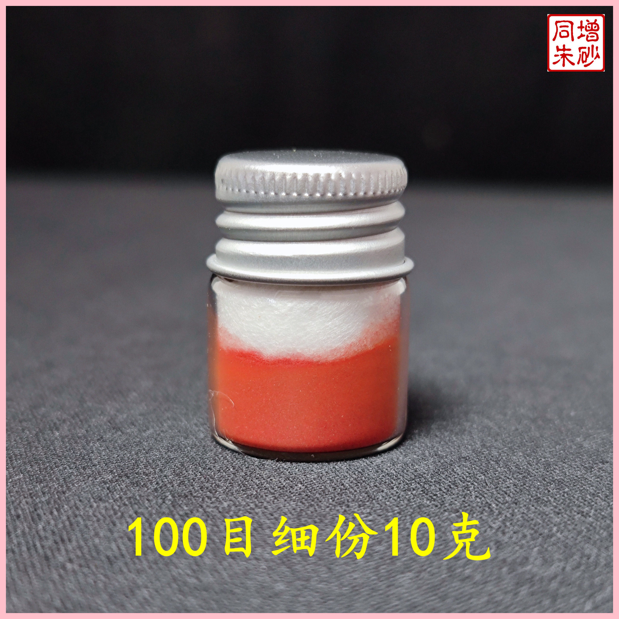 辰砂100目细粉书写画画带金星颜料朱砂手工磨粉玻璃瓶装送葫芦