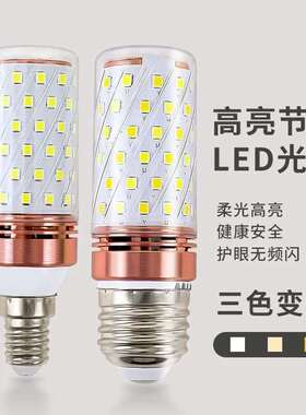 超亮led灯泡三色变光玉米灯泡e27e14螺口蜡烛家用室内照明节能灯