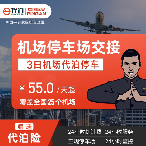 3日机场代泊券
