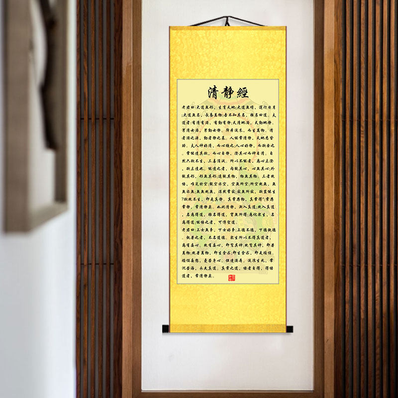 高尚玉皇清静经文挂画太上老君感应清心经字画客厅墙贴书法装饰画